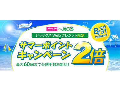 ポイントザクザク貯まる！家電EC「XPRICE本店」にて60回無金利ローン、さらに期間限定ポイント2倍キャンペーン開催