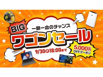 【お宝商品に出会えるチャンス】9月2日より「BIG!ワゴンセール」を家電EC「XPRICE本店」にてスタート！