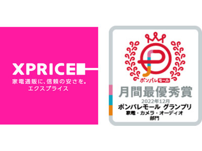 【5か月連続受賞！】家電ECのXPRICEポンパレモール店が2022年12月度「ポンパレモールグランプリ」で月間最優秀賞を受賞