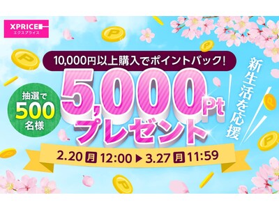 【ポイントバック】家電EC「XPRICE本店」にて抽選で500名様に5,000ポイントが当たる「新生活応援キャンペーン」開催