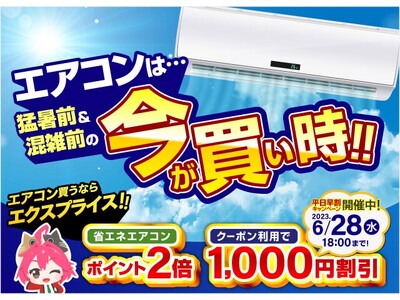 【1,000円OFFクーポン配布中！】家電EC「XPRICE本店」にて「エアコン早割キャンペーン」開催