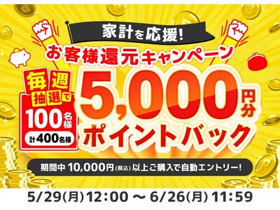 【家計を応援！！】家電EC「XPRICE本店」にて抽選で400名様に5,000ポイントが当たる「お客様還元ポイントバックキャンペーン」開催