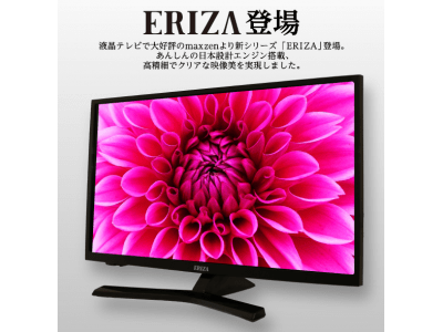株式会社MOA STOREから高性能24V型液晶テレビERIZA（エリザ）新発売！