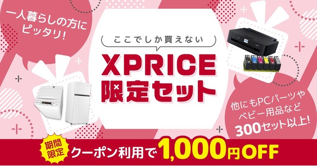 【セットがお得】家電EC「XPRICE本店」にて「限定セット大放出！クーポン利用で1,000円OFF！」キャンペーン開催