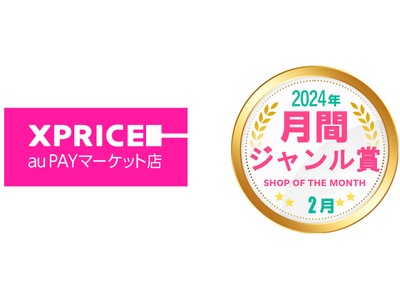 家電ECのXPRICE auPAYマーケット店、auPAYマーケット BEST SHOP OF THE MONTHにおいて2024年2月度のジャンル賞（ホームジャンル賞）を受賞！