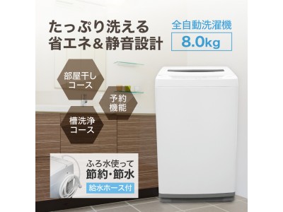 たっぷり洗える省エネ＆静音設計の家庭用全自動洗濯機(8kg)を発売
