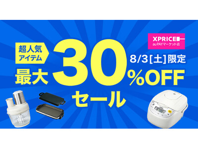 【おトクな夏、再び】エクスプライス株式会社、au PAY マーケットの「三太郎の日」とのおトクなコラボキャンペーン「Xバザールin夏2nd」を2024年8月3日（土）に開催！