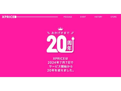 エクスプライス株式会社、創業20周年を記念してこれまでの歩みを振り返る特設サイトをオープン！サイト内では特別セール（10月予定）の予告も！