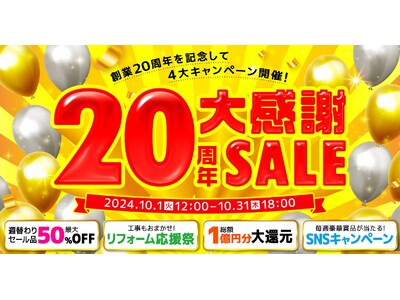 家電EC「XPRICE本店」にて 『20周年大感謝SALE』 を10月1日から開催！週替わり最大50%OFFセールや抽選プレゼント等実施！