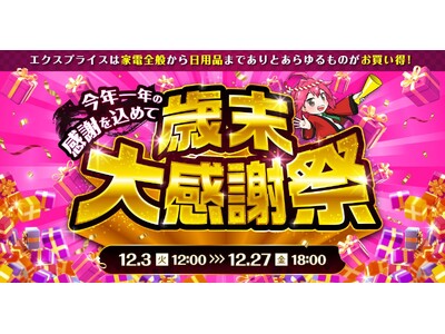 家電EC「XPRICE本店」にて 『歳末大感謝祭』 を12月3日から開催！