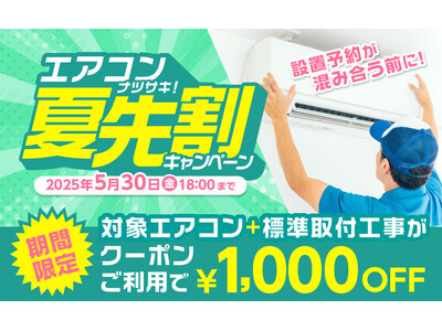 家電EC「XPRICE本店」にて、 『エアコン夏先割キャンペーン』 を4月30日から開催！
