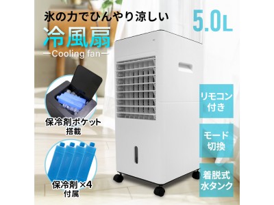 氷の力でひんやり涼しい冷風扇が発売 ～ 保冷剤ポケット付き・消灯できる操作パネル ～