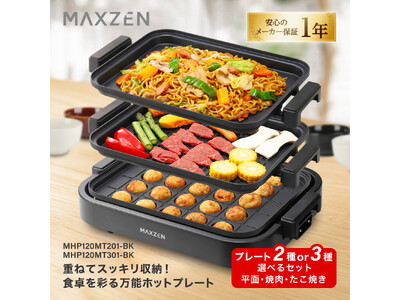 重ねてスッキリ収納！多彩なプレートで食卓を彩る万能ホットプレート2モデルを、ジェネリック家電ブランド「M...