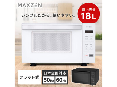 広い庫内、フラットテーブル、シンプルなボタン操作、自動メニューetc...使いやすさを追求した電子レンジ...