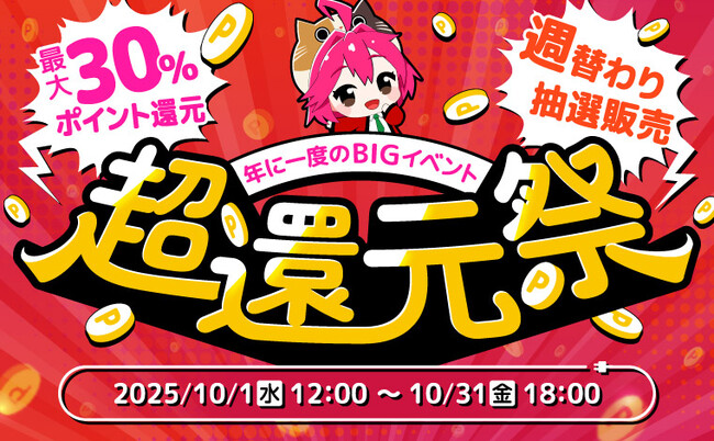 プレスリリース「【予告】家電EC「XPRICE本店」にて、10月1日（水）より年に一度のBIGイベント「超還元祭」を開催！」のイメージ画像