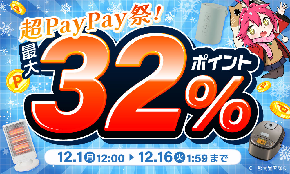 【超PayPay祭】エクスプライス株式会社、Yahoo!3店舗にて日替わり399円セールや時間限定ポイント最大5%アップ、先着クーポン等超お得イベントを実施！2025年12月1日（月）12時スタート！