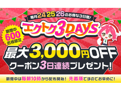 【予告】家電EC「XPRICE本店」にて、 2025年12月24日～26日の3日間『エクトク3DAYS』...