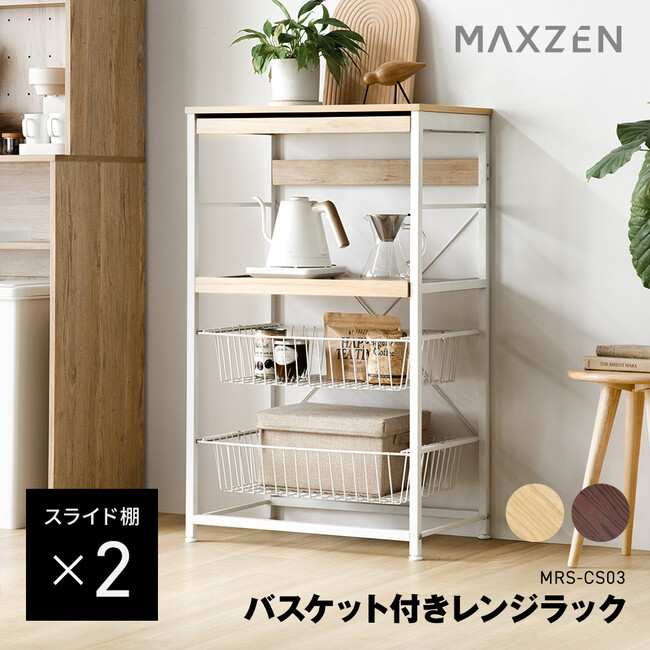 幅60cmに収めた省スペース設計で、取り出しやすい2枚のスライド棚と2つのバスケットを備えた多機能レンジラックをジェネリック家電ブランド「MAXZEN」から2026年1月30日より発売