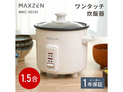ボタン1つでかんたん操作！炊き上がりが見えるガラス蓋採用の少量炊き1.5合、自動保温機能付きワンタッチ炊飯器を、ジェネリック家電ブランド「MAXZEN」から2026年2月26日より発売