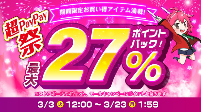 【超PayPay祭】エクスプライス株式会社、Yahoo!3店舗にて日替わり399円セールや時間限定ポイント最大5%アップなど超お得イベントを実施！2026年3月3日（火）12時スタート！