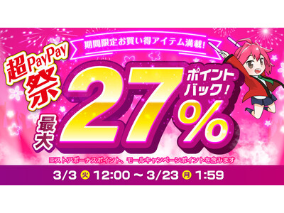 【超PayPay祭】エクスプライス株式会社、Yahoo!3店舗にて日替わり399円セールや時間限定ポイント最大5%アップなど超お得イベントを実施！2026年3月3日（火）12時スタート！