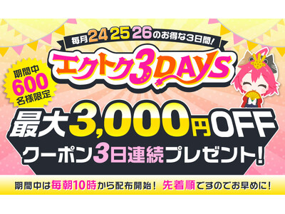 【予告】家電EC「XPRICE本店」にて、 2026年3月24日～26日の3日間『エクトク3DAYS』 を開催！