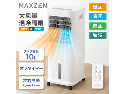 温風・涼風・送風・加湿など多種多様な運転モードで年中快適、転倒時自動オフスイッチなど安全設計で就寝時も安心して使える温冷風扇を、ジェネリック家電ブランド「MAXZEN」から2026年4月9日より発売