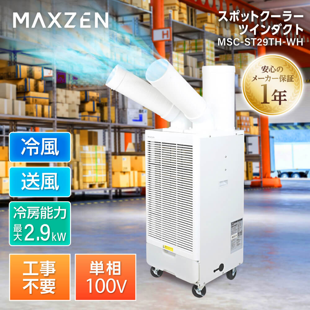 工事不要ですぐ使え、ツインダクト搭載で現場を効率よく冷やす冷風／送風切替対応の業務用スポットクーラーをジェネリック家電ブランド「MAXZEN」から2026年4月6日より発売