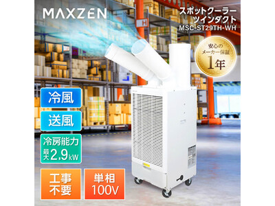 工事不要ですぐ使え、ツインダクト搭載で現場を効率よく冷やす冷風