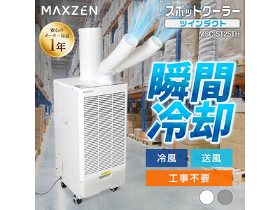 家庭用コンセントがあればすぐ使える、工事不要、ツインダクト搭載で現場を効率よく冷やすスポットクーラーをジェネリック家電ブランド「MAXZEN」から2026年4月6日より発売