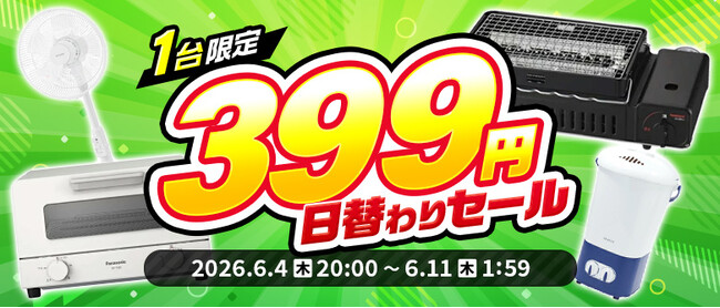 【楽天スーパーSALE】エクスプライス株式会社、楽天市場店3店舗にて日替わり399円セールや超目玉！半額以上セール品など超お得イベントを実施！2026年6月4日（木）20時スタート！