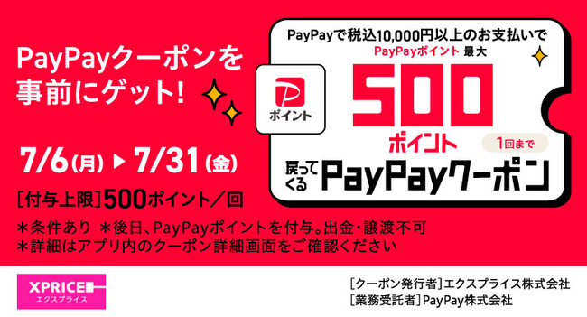 家電EC「XPRICE本店」にて、2026年7月6日よりPayPayポイントが最大500ポイント戻ってくるクーポン配布！