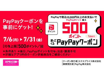 家電EC「XPRICE本店」にて、2026年7月6日よりPayPayポイントが最大500ポイント戻ってくるクーポン配布！