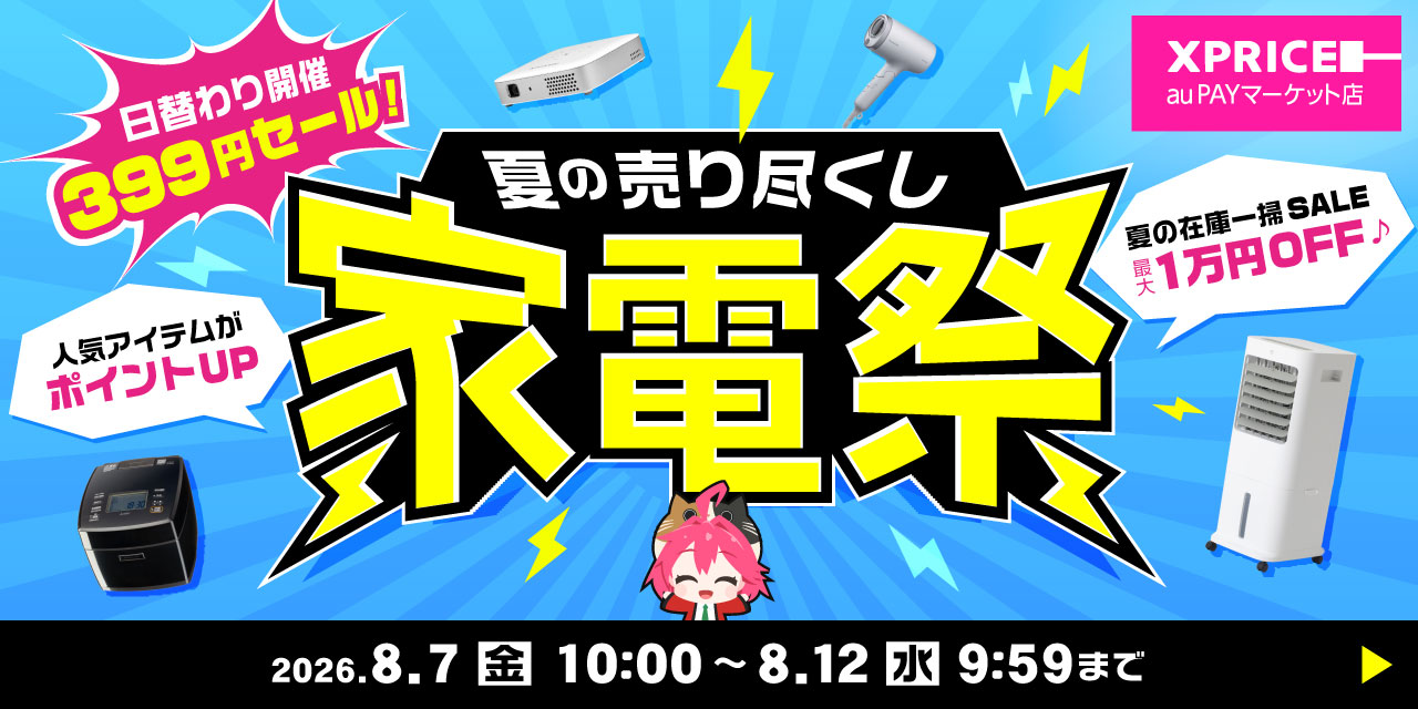 【家電祭】エクスプライス株式会社、au PAY マーケット「家電祭」にて日替わり399円セールや最大20％ポイント還元などお得なキャンペーンを8/7(金)10:00より開催！
