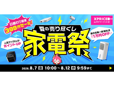 【家電祭】エクスプライス株式会社、au PAY マーケット「家電祭」にて日替わり399円セールや最大20％ポイント還元などお得なキャンペーンを8/7(金)10:00より開催！