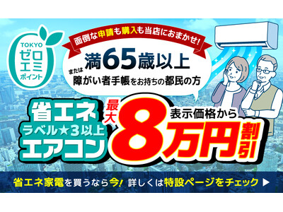 家電EC「XPRICE本店」にて、東京ゼロエミポイントによる「高齢者・障がい者のエアコン購入」の受付を開始！