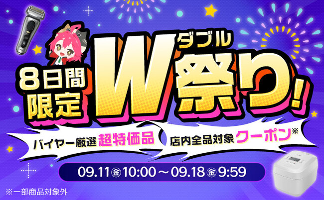 ちょきりん購入は御控えください 家電EC「XPRICE本店」にて、9月11日（金）より8日間限定「W祭り」を