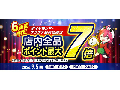 【楽天スーパーSALE】エクスプライス株式会社、楽天市場店3店舗にて「日替わり399円セール」や「エクトク！7倍フェス！」など超お得イベントを実施！2026年9月4日（金）20時スタート！