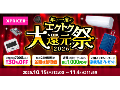 家電EC「XPRICE本店」にて、明日10月15日（木）より年に一度のBIGイベント「エクトク大還元祭2026」を開催！最大30%OFFや毎週金曜の超特価や豪華賞品プレゼント等お得なイベント多数！