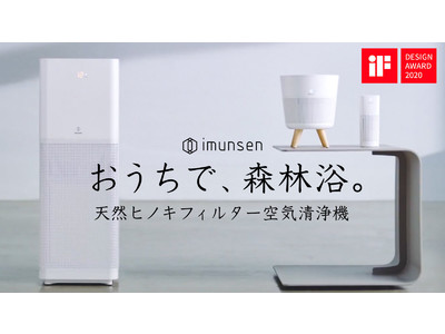 世界３大デザイン賞 iF Design Awardを受賞！天然ヒノキフィルター空気清浄機「IMUNSEN（イムンセン）」３機種、販売1ヵ月記念として商品紹介動画を公開