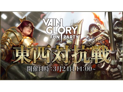 【eSports】『Vainglory FanParty』3月24日(土)に東西対抗戦を開催！