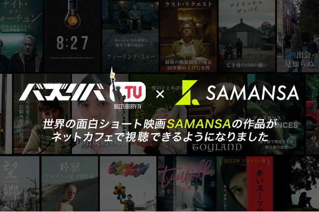 SAMANSAの人気作品がネットカフェで観れる！世界の名作ショート映画を『バズリバTV』で楽しもう！