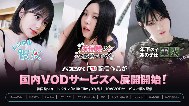 �u�o�Y���oTV�v�A�؍����l�C�V���[�g�h���}�uMilkFilm�v��Prime Video�EFOD�ȂǍ���10��VOD�T�[�r�X�֔z�M�g��