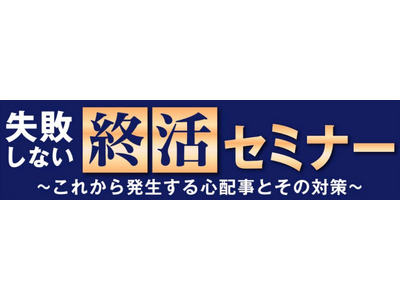 ＜今からできる賢い備えを＞お仏壇のはせがわが「失敗しない終活セミナー」を開催！