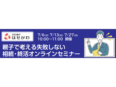【無料オンラインセミナー】「親子で考える 失敗しない相続・終活セミナー」親の想いと子の願いをつなぐ、オン...