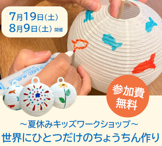 夏休みキッズワークショップ「世界にひとつだけのちょうちん作り」～お仏壇のはせがわ presents お盆の文化を学べる体験型イベント～