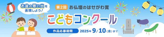 プレスリリース「夏休み特別企画「第２回 お仏壇のはせがわ賞こどもコンクール」開催決定！7月18日（金）より作品募集スタート！」のイメージ画像