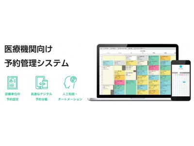 医療機関向け予約システムで6種類以上の機器と連携可能に。医療現場の人材不足にも貢献。