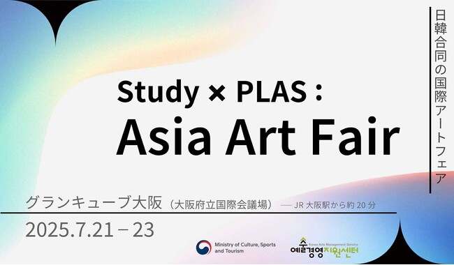 プレスリリース「Study：大阪関西国際芸術祭と韓国の造形アートフェア「PLAS」合同主催「Study × PLAS : Asia Art Fair」プログラム詳細を発表。7月21日～7月23日＠大阪府立国際会議場」のイメージ画像