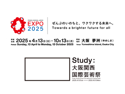 【4月12日(土)まで】大阪・関西万博と同時期に開催！「Study：大阪関西国際芸術祭 2025」、1月...